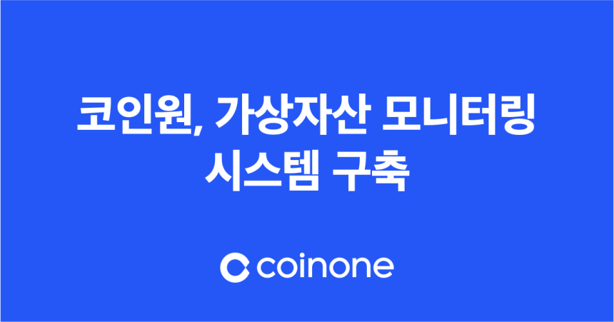  코인원, 가상자산 모니터링 시스템 구축...“발행량부터 소셜미디어 이슈까지 상시 감시”