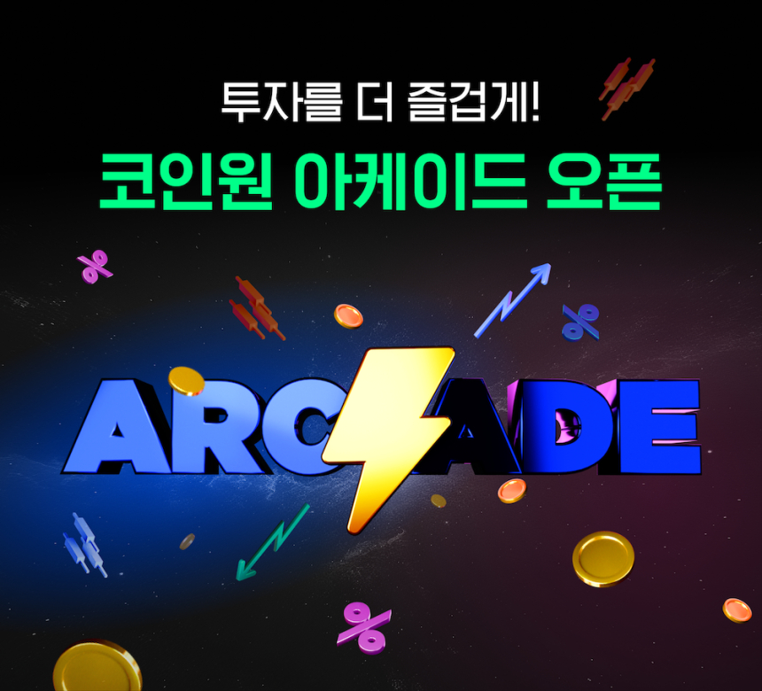  투자를 더 즐겁게! 코인원, 아케이드 서비스 론칭
