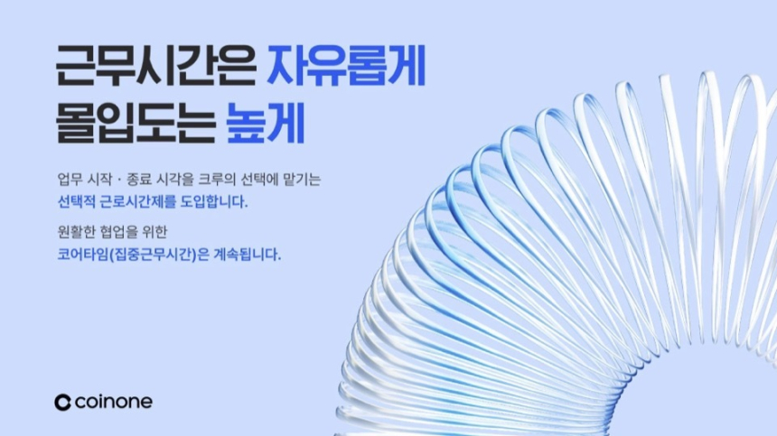  코인원, 선택적 근로시간제 도입해 유연근무제 확대