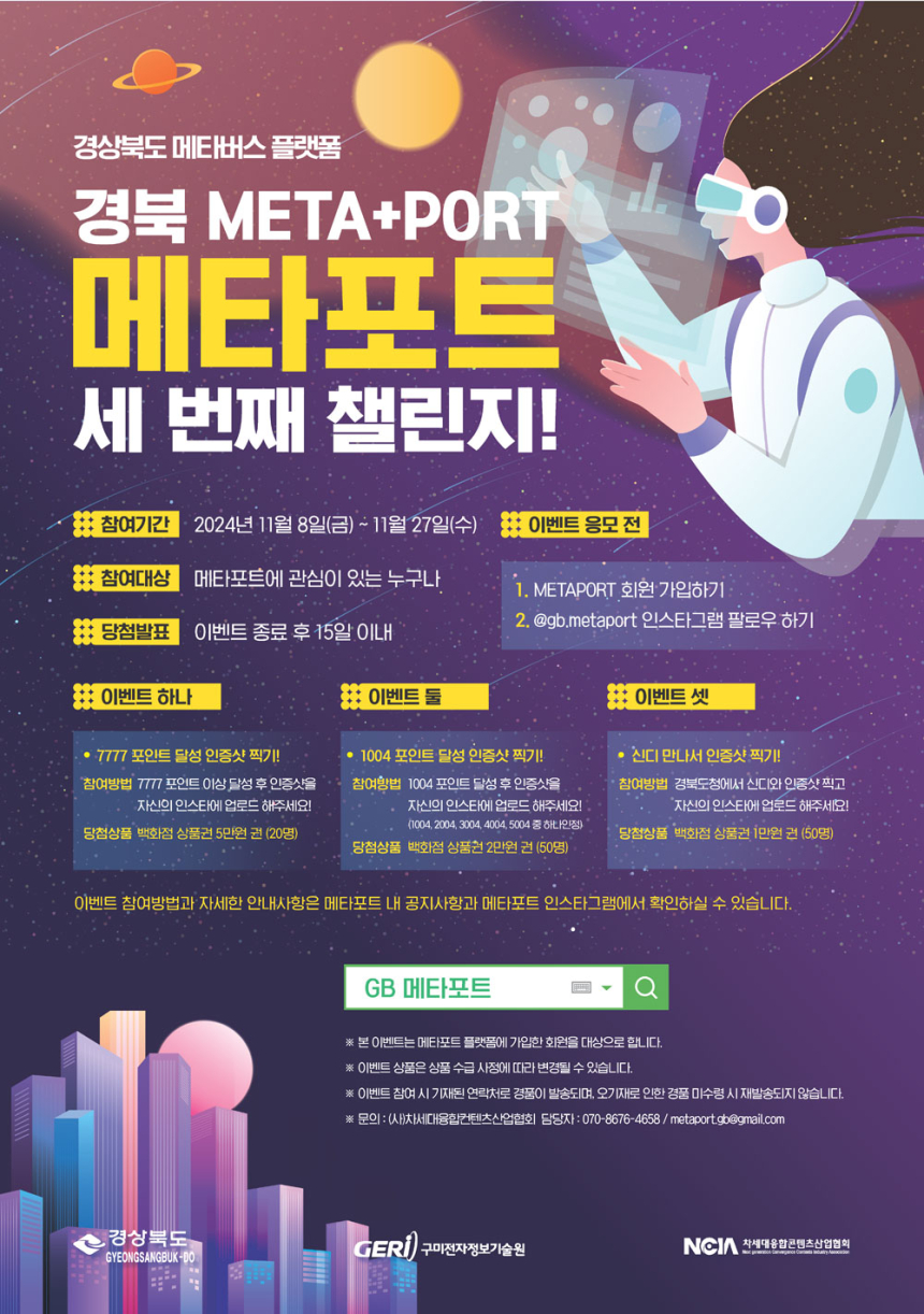  경북 메타버스 플랫폼 ‘메타포트’ 서비스 오픈 1주년 챌린지 이벤트 실시