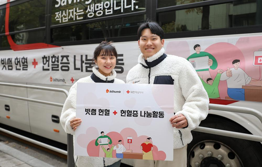  빗썸 임직원의 따뜻한 나눔, 빗썸 연말 헌혈 행사 진행