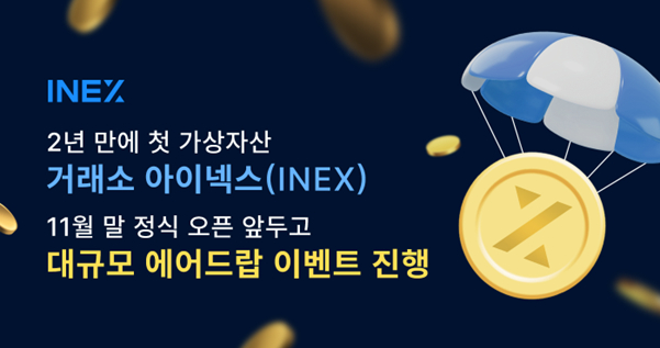  2년 만에 첫 가상자산 거래소 아이넥스(INEX), 11월 말 정식 오픈 앞두고 대규모 에어드랍 이벤트 진행
