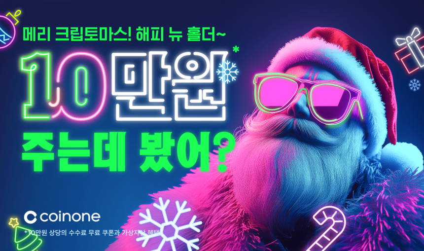  코인원 '메리 크립토마스! 해피 뉴 홀더' 연말 이벤트 진행