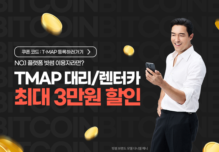  빗썸, 티맵과 최대 10만원 혜택 특별 프로모션 진행