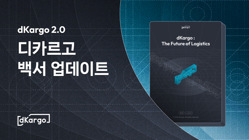  dKargo, 백서 2.0 공개 및 홈페이지 리뉴얼 완료… 물류 혁신 가속화