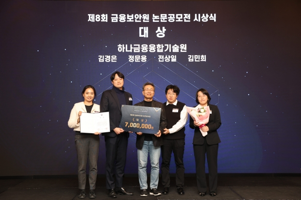  하나금융융합기술원, 제 8회 '금융보안원 논문 공모전' 대상 수상...