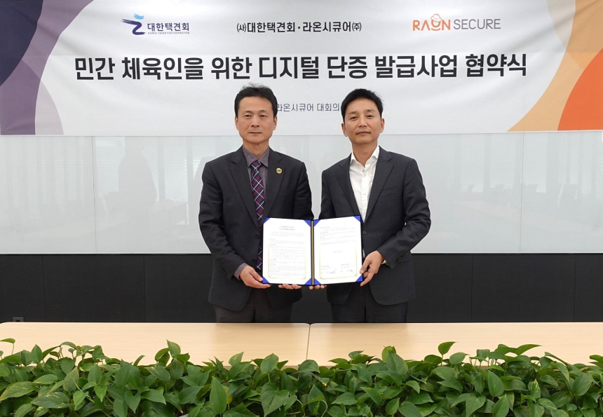  라온시큐어-대한택견회, 블록체인 디지털 단증 발급한다 