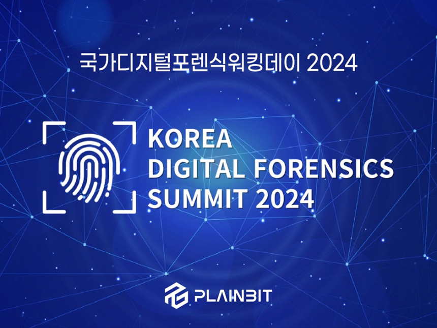  플레인비트, ‘코리아 디지털 포렌식 서밋 2024’ 개최