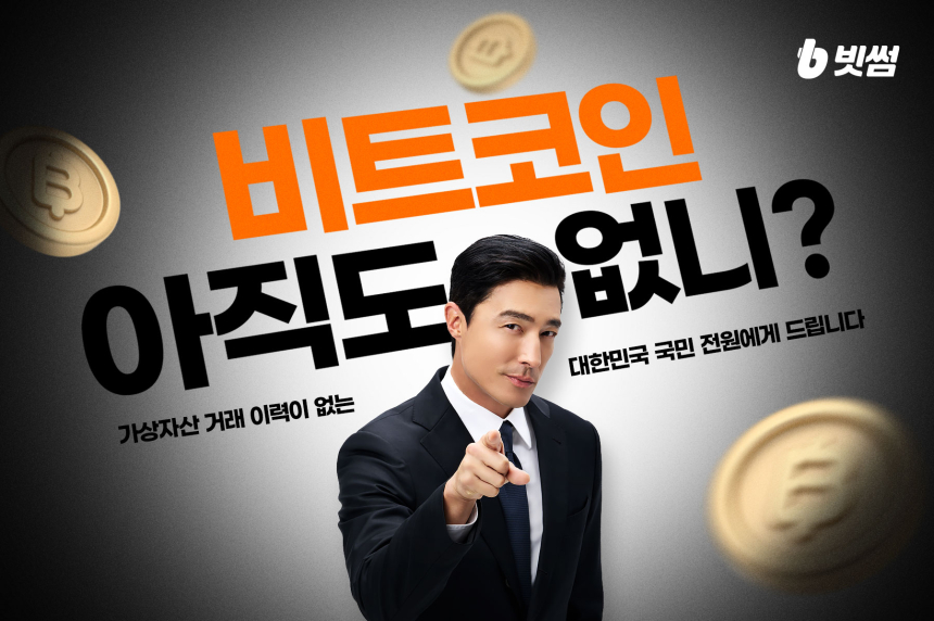  빗썸, 비트코인 신고가 기념 ‘비트코인 최대 7만원 상당 지급’ 이벤트 진행