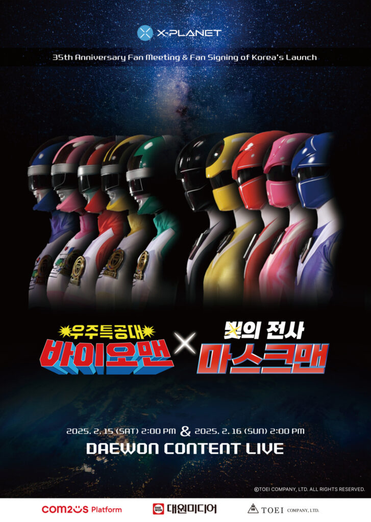  ‘X-PLANET’, ‘우주특공대 바이오맨 x 빛의 전사 마스크맨 한국 출시 35주년 기념 팬미팅’ NFT 티켓 판매 오픈