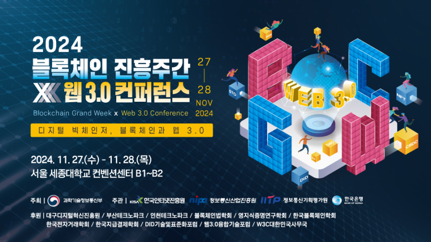 2024 블록체인 진흥주간 × 웹 3.0 학술회의 11월 27~28일 양일간 개최
