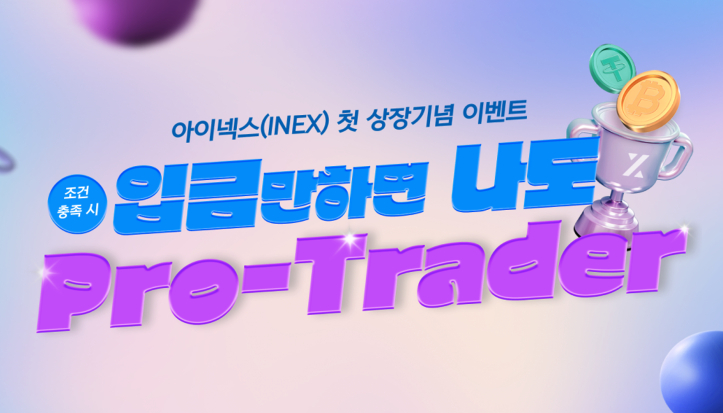  2세대 가상자산거래소 아이넥스(INEX) 대공세, 비트코인 상장과 함께 시작된 거래 보상 이벤트