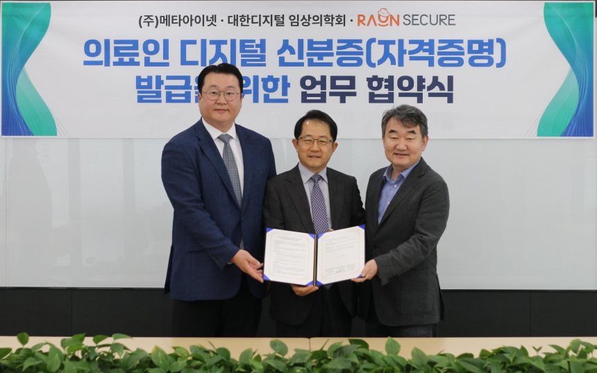  라온시큐어-대한디지털임상의학회-메타아이넷, ‘의료인 디지털 신분증’ 협력