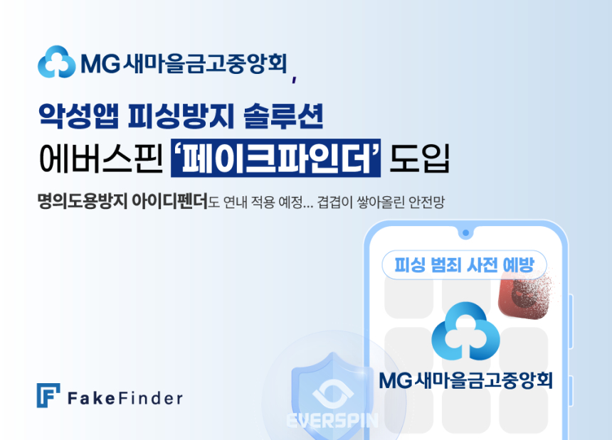  에버스핀, 새마을금고중앙회에 피싱방지 페이크파인더 공급… 명의도용방지 솔루션도 연내 공급 예정