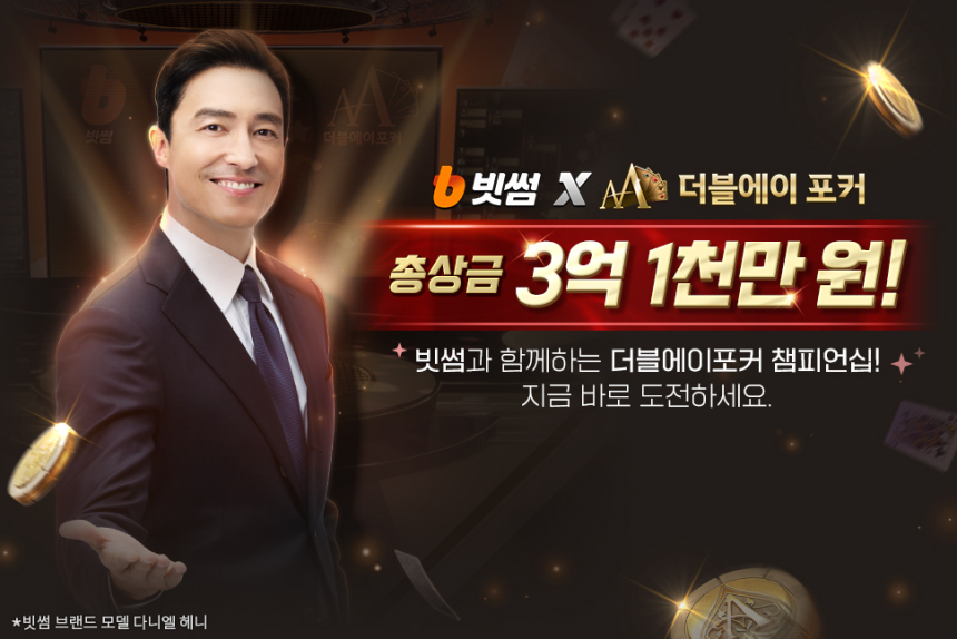  빗썸, NHN과 ‘빗썸 X 더블에이 포커 챔피언십’ 개최…1위에겐 1억원 상당 비트코인 상금