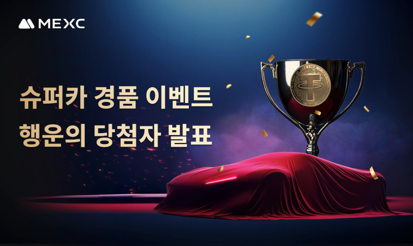  MEXC, 슈퍼카 경품 이벤트 성황리에 마무리하며 우수성 및 사용자 경험에 대한 헌신 강조