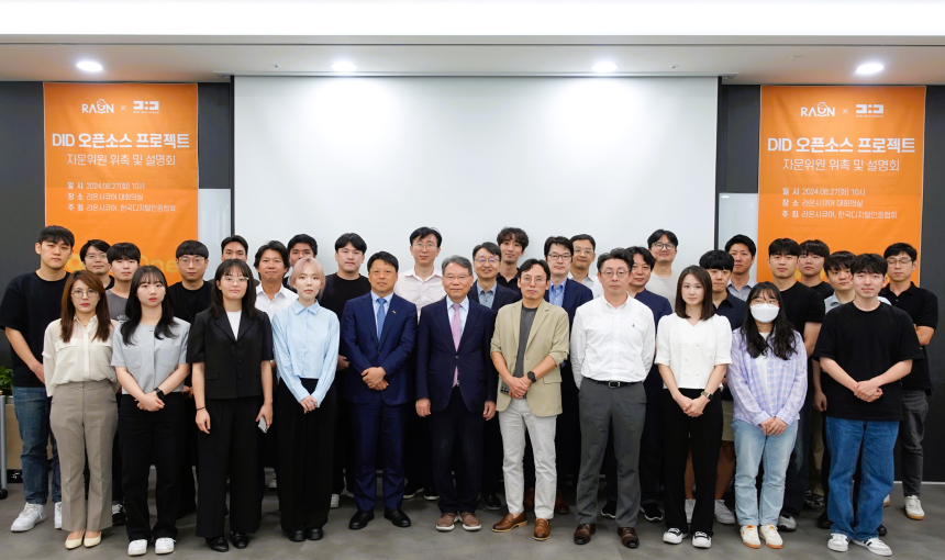 라온시큐어·한국디지털인증협회, K-DID 오픈소스 자문위원단 위촉하고 커뮤니티 활동 본격화