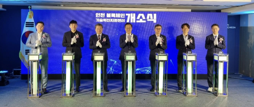  인천 블록체인 생태계의 거점, 기술혁신지원센터 개소 