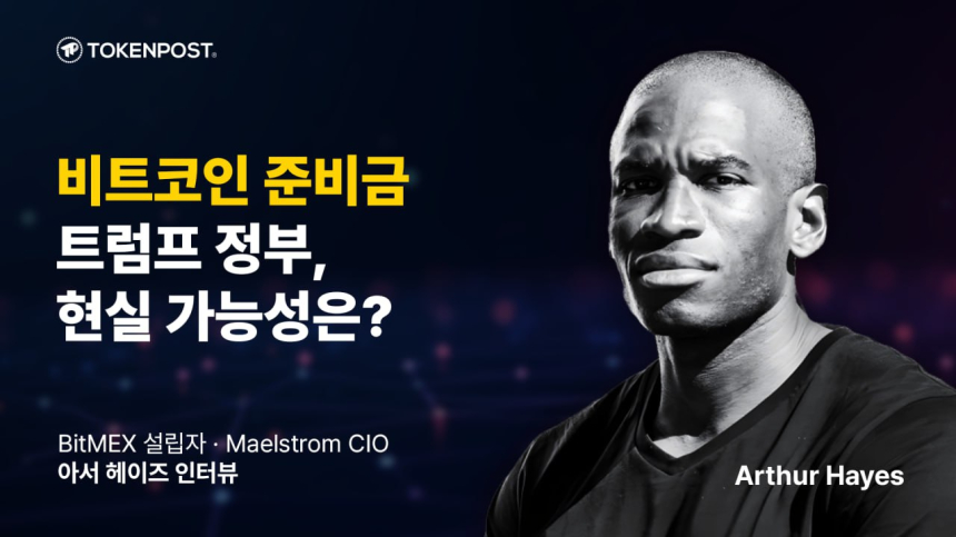  [토큰포스트 인터뷰] 아서 헤이즈 