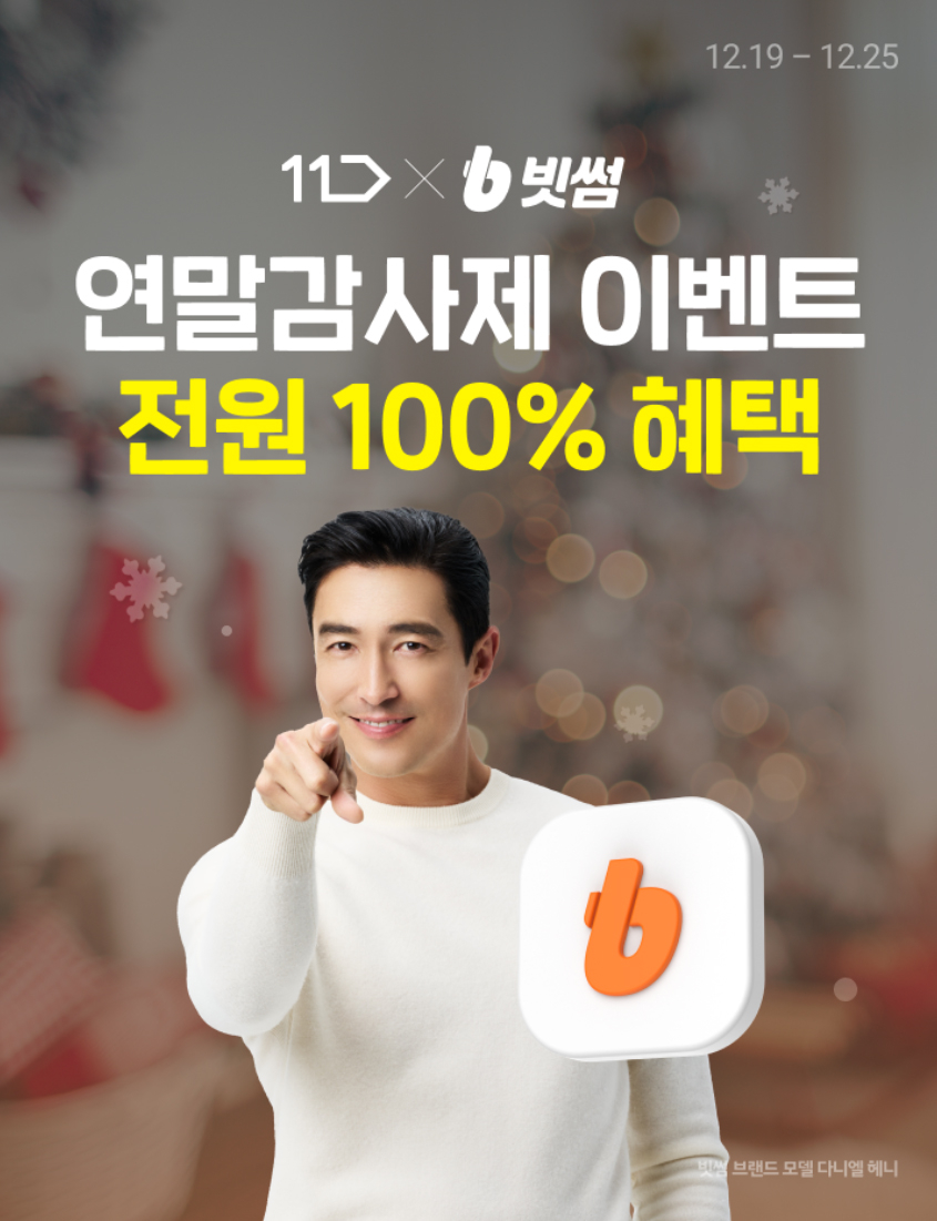  창립 11주년 맞은 빗썸, 11번가와 연말 감사제 이벤트 진행