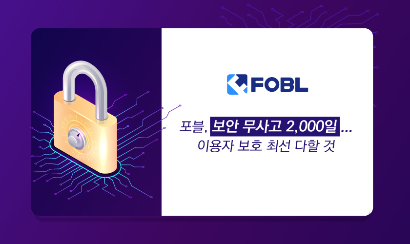  포블, 보안 무사고 2,000일 달성… 안전한 거래환경 및 투자자 보호 앞장선다