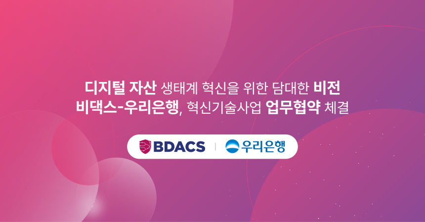  비댁스(BDACS)X우리은행, 디지털 자산 생태계 혁신 위해 맞손