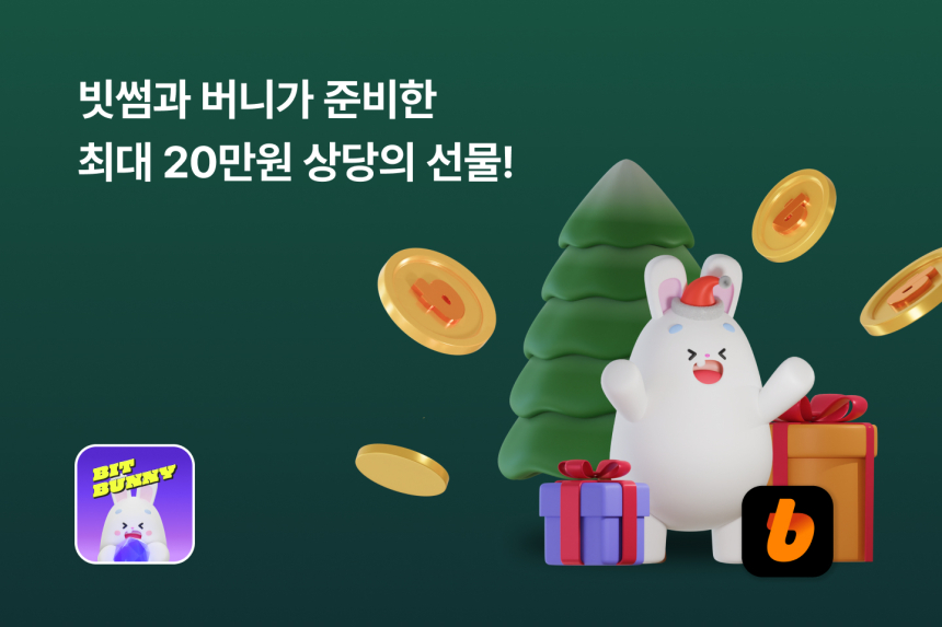  비트버니, 빗썸과 함께 ‘썸타는 크리스마스’ 이벤트 진행