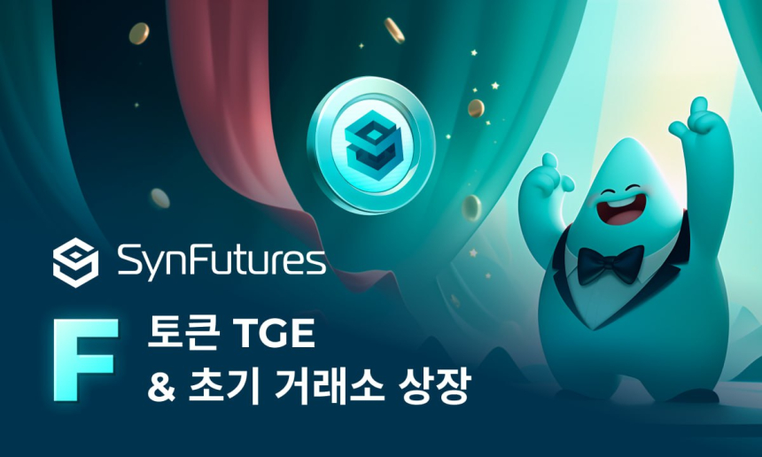  신퓨처스, 'F' 토큰 TGE 발표 및 풀스택 온체인 금융 인프라 계획 발표