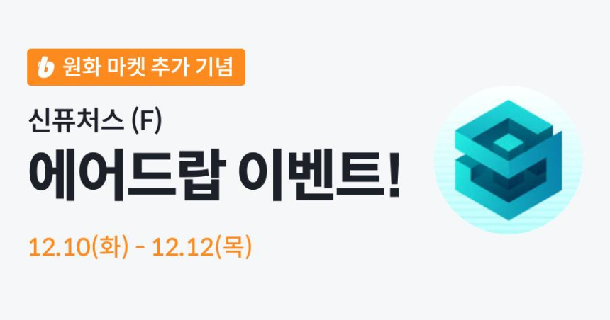  빗썸, '신퓨처스(F) 에어드랍 이벤트' 개최…총 400만 F 보상