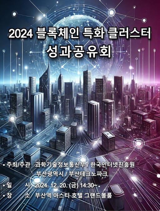 「블록체인 특화 클러스터 조성」 사업...\"부산의 새로운 혁신 성장동력\"