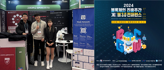  고려대 블록체인연구소, '2024 블록체인 진흥주간 x 웹3.0 컨퍼런스'서 독자 기술 선보여