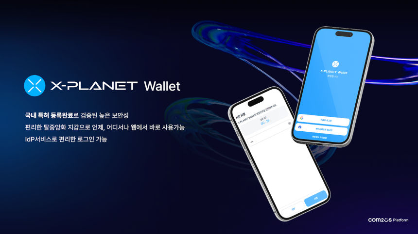  컴투스플랫폼, 편리한 탈중앙화 블록체인 지갑 ‘X-PLANET Wallet’ 특허 등록 