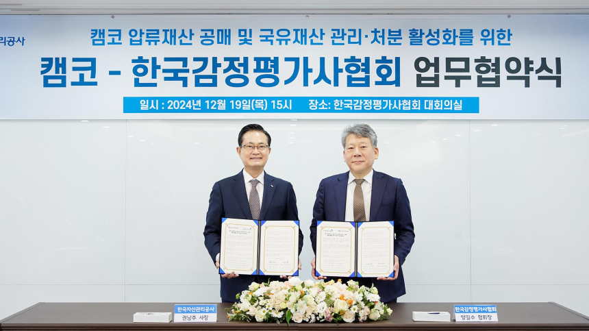  캠코-한국감정평가사협회 업무협약 체결...블록체인 기반 감정평가서 도입 