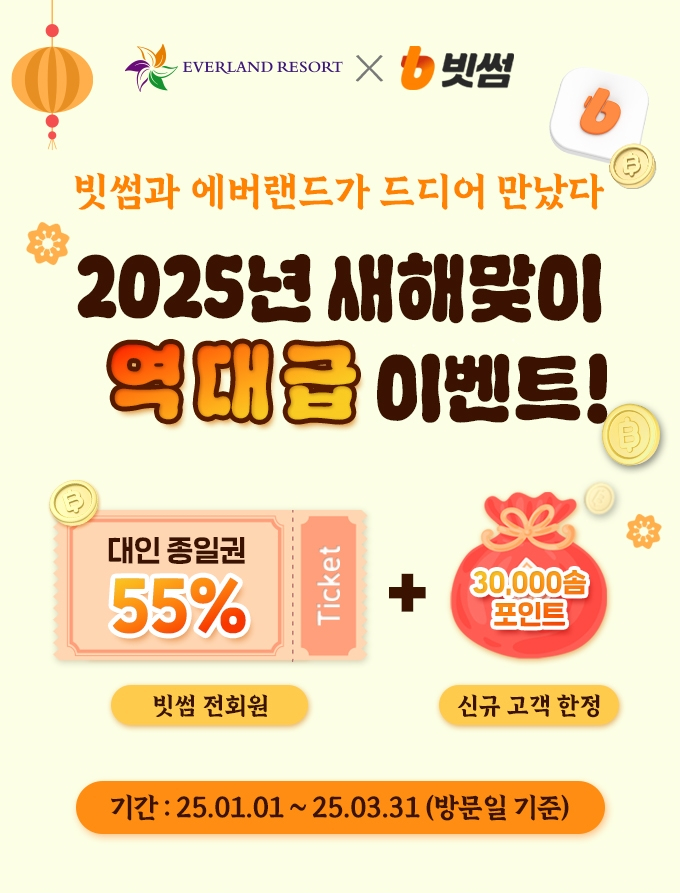  빗썸, 에버랜드 종일권 55% 할인! 3월까지 특별 혜택 제공