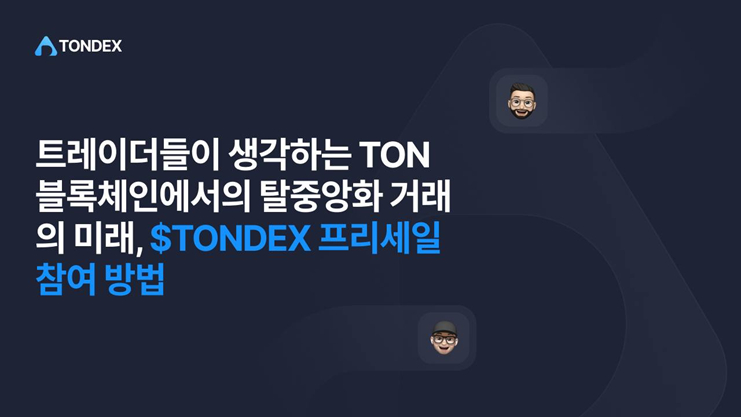  TON 블록체인에서의 탈중앙화 거래의 미래, $TONDEX 프리세일 참여 방법