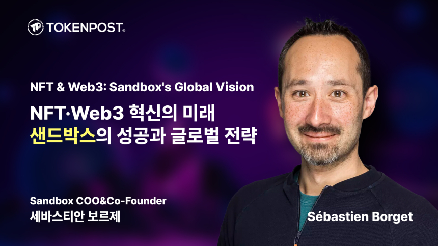  [토큰포스트 인터뷰①] 샌드박스 공동 창립자 세바스티앙 보르제, 샌드박스의 성공과 글로벌 전략 'NFT와 Web3 혁신의 미래'
