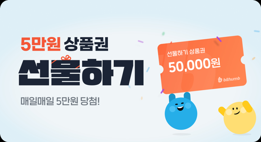  빗썸, 친구에게 최대 5만원 상품권 선물하기 이벤트 진행