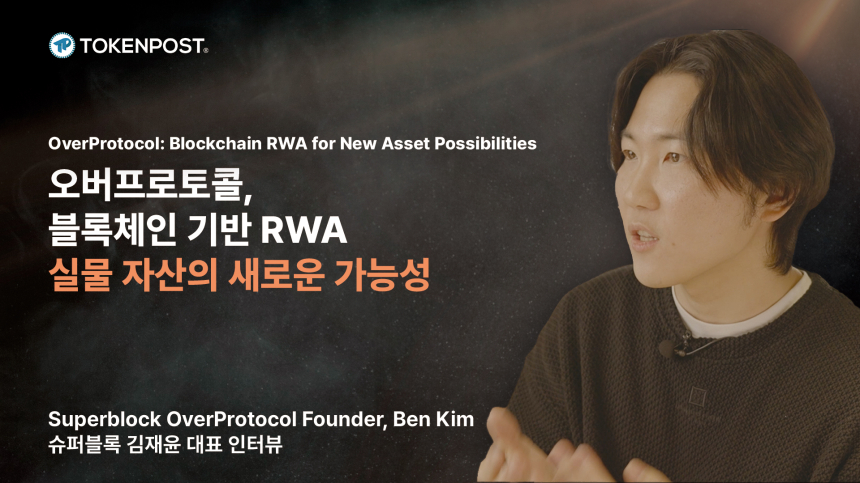 [토큰포스트 인터뷰②] 오버프로토콜, K-뷰티와 블록체인의 만남, 새로운 투자 기회 열리다