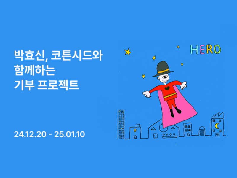  롯데이노베이트 NFT 마켓 코튼시드, 기부 캠페인 진행