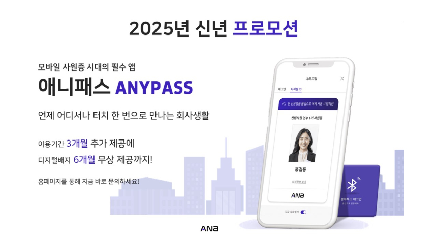  모바일 사원증 플랫폼 ANYPASS, 신년 프로모션 진행