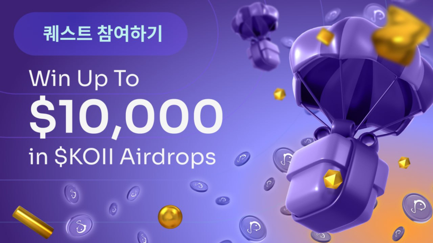  $10,000 KOII 에어드롭! AI 에이전트 메타에 참여하고 보상 받기