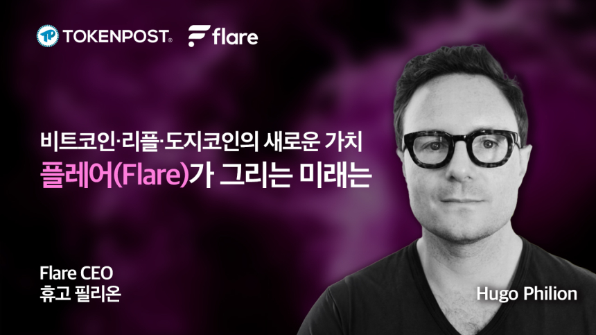  [토큰포스트 인터뷰①] 플레어(Flare) CEO 휴고 필리온, ‘비트코인·리플·도지코인의 새로운 가치’ 플레어가 그리는 미래는?