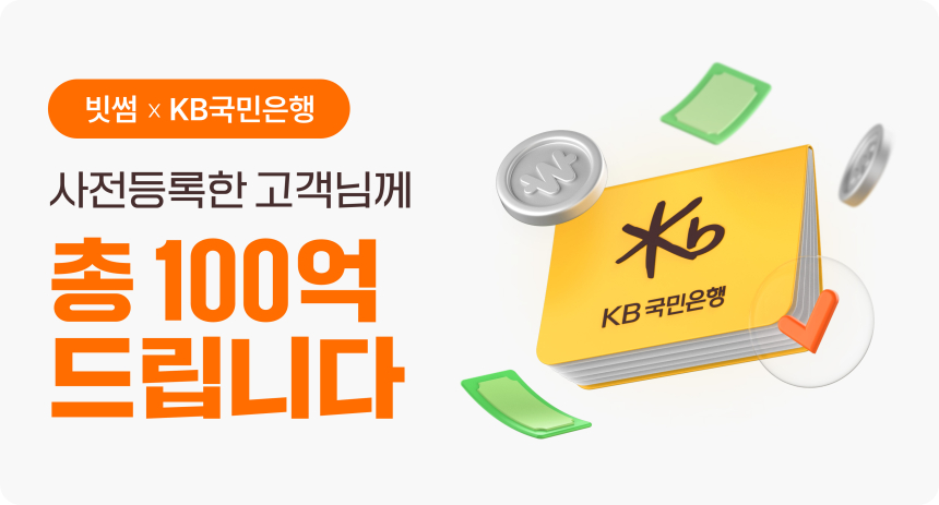  빗썸, KB국민은행 계좌 사전등록 시작! 총 100억원 지급 이벤트 진행