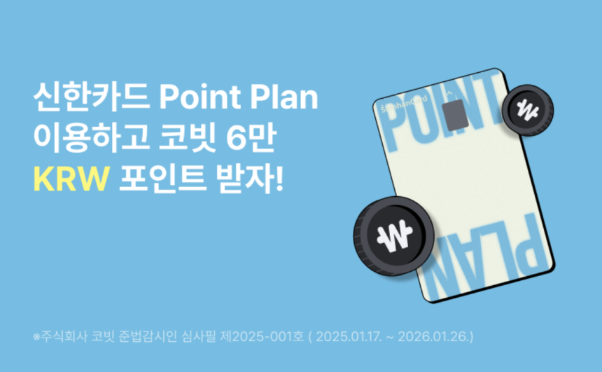  코빗, 신한카드와 Point Plan 제휴 이벤트 실시 