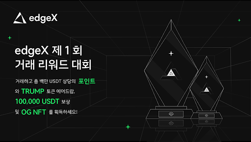  edgeX 제1회 거래 리워드 대회 개최