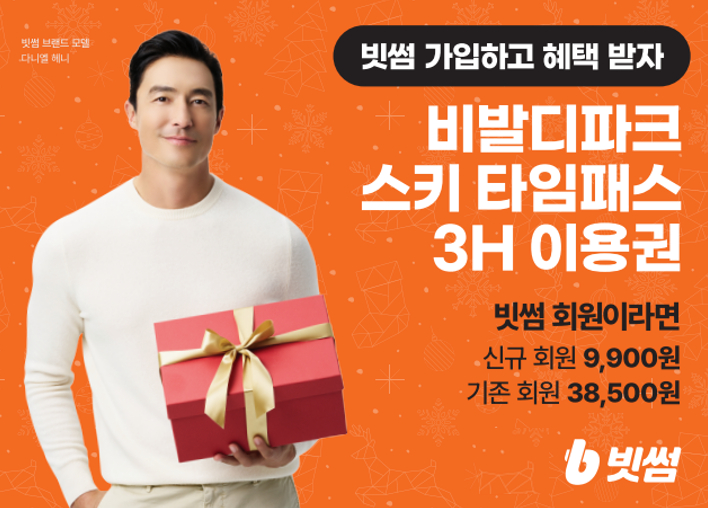  빗썸, 겨울 맞이 비발디파크 스키장 이용권 할인 제휴 프로모션 진행