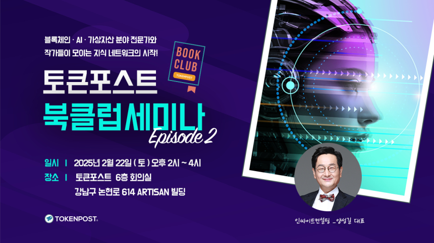 토큰포스트 북클럽, 제2회 세미나 개최… CES 2025 기술로 디지털 경제 미래 조망
