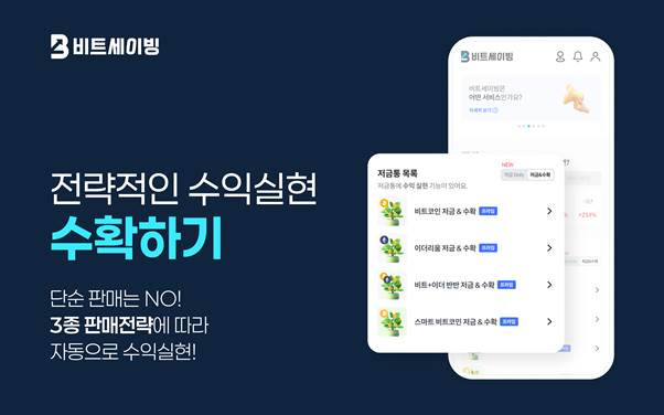  '비트세이빙', 자동 수익실현 '수확하기' 기능 신규 론칭