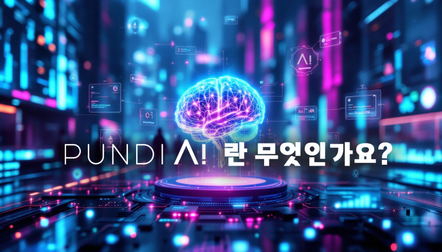  펀디(Pundi) AI, 블록체인 기반 AI 데이터 생태계 구축