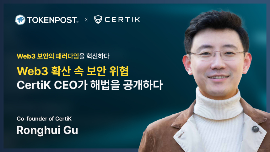  [토큰포스트 인터뷰②] 20억 달러 해킹 위협! Web3 보안의 최전선에서 CertiK이 본 미래